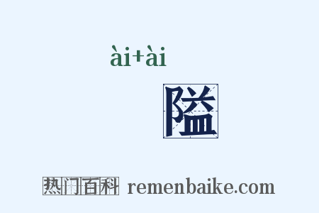 阨隘是什么意思的图片